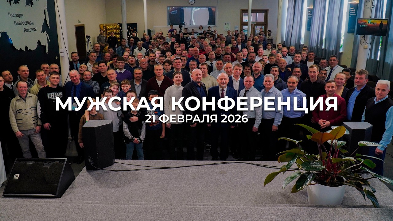 Мужская конференция (21 февраля 2026) Церковь «Благодать» Калуга