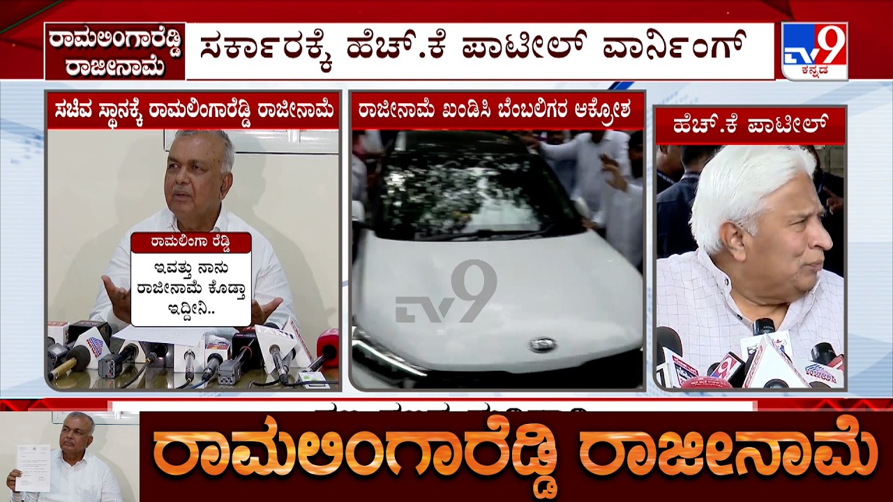 HK Patil Reacts On Ramalinga Reddy Resignation: ಸರ್ಕಾರಕ್ಕೆ ಇದು ಎಚ್ಚರಿಕೆಯ ಗಂಟೆ, HK ಪಾಟೀಲ್ ವಾರ್ನಿಂಗ್