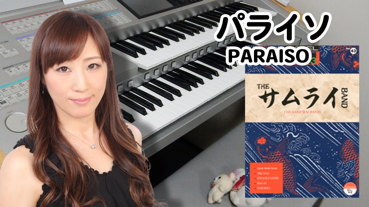 【パライソ】エレクトーン演奏