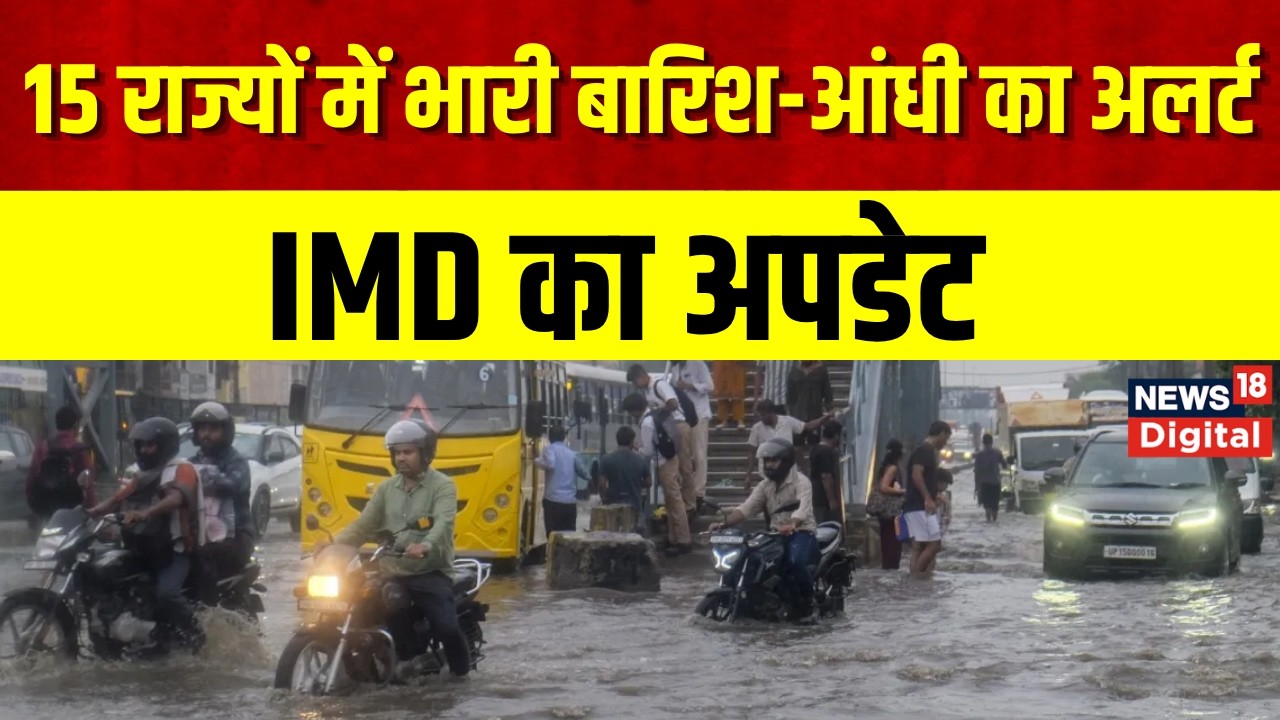 Weather Update:8 घंटों के अंदर 15 राज्यों में भारी बारिश-आंधी का अलर्ट, 70 की स्पीड से हवा | Monsoon