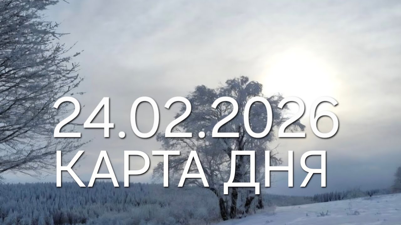 24  февраля 2026 | карта дня | все знаки зодиака 🃏🍀💫