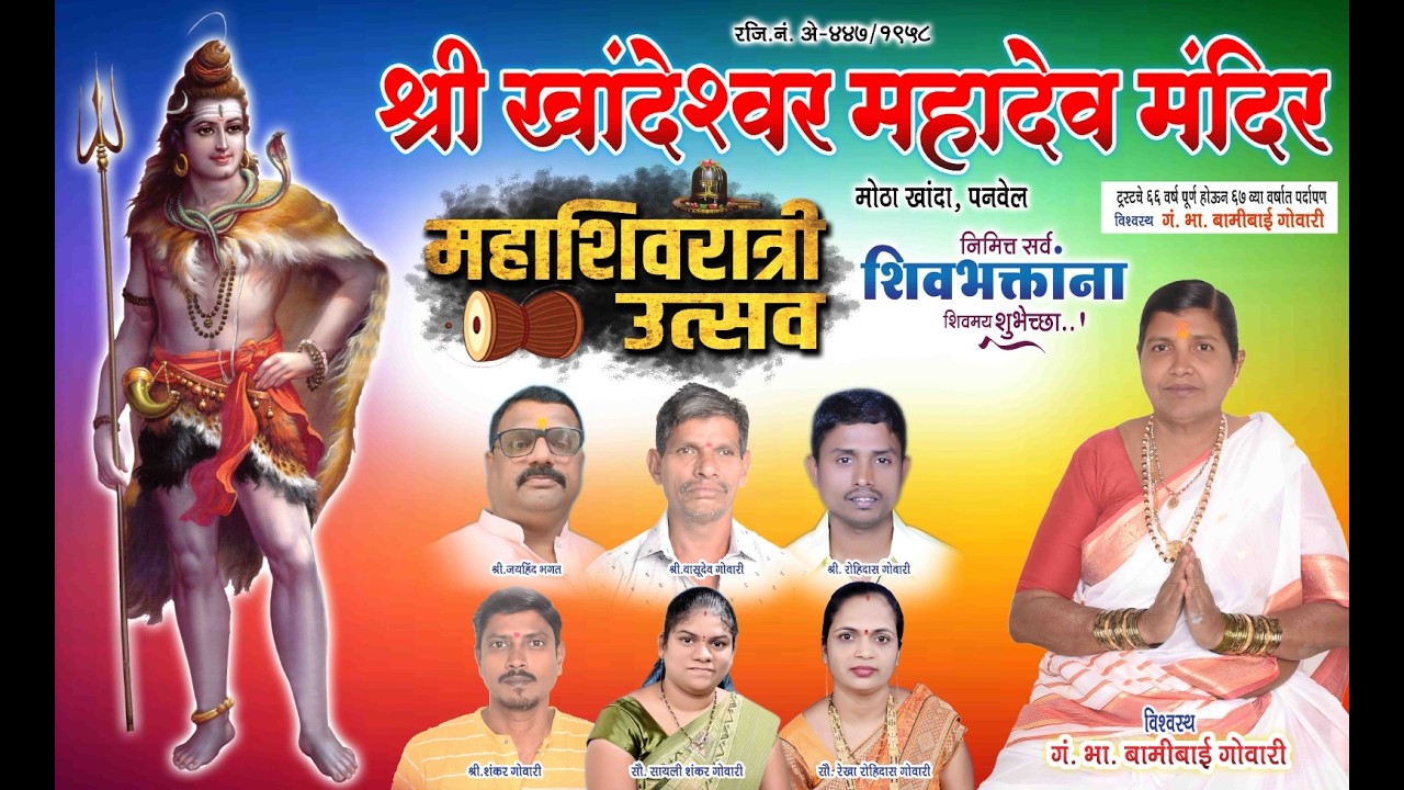 LIVE 🔴|| महाशिवरात्री उत्सव २०२६ || श्री खांदेश्वर  महादेव मंदीर