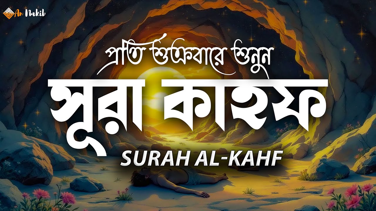 শুক্রবারের সূরা কাহাফ তিলাওয়াত 🌿 বরকত, নূর ও সুরক্ষার জন্য | Surah Kahf Recitation