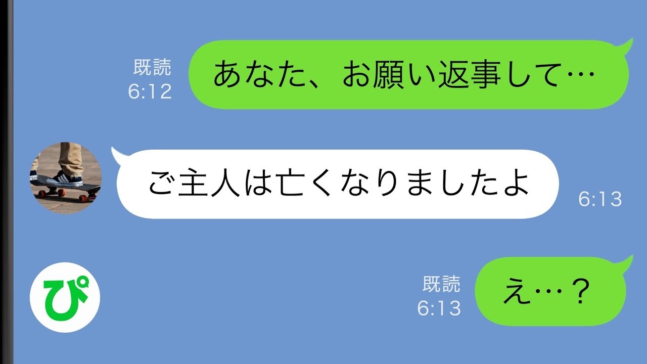 【LINE】出張中の夫が大災害に遭い音信不通に&rarr;数日後、部下を名乗る女性から衝撃の連絡があり&hellip;【スカッと修羅場】【総集編】