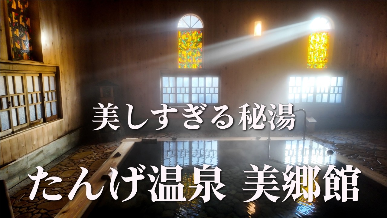 【Невероятно красивый скрытый онсэн】Tange Onsen Misatokan, Гунма. Горячий источник в лесной деревне.