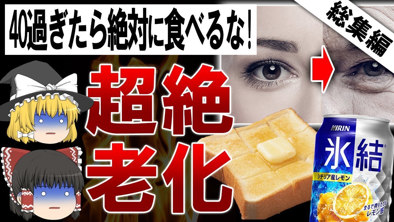 【総集編】今すぐ食べるのをやめろ!40代で一気に老化が加速するヤバい食べ物5選