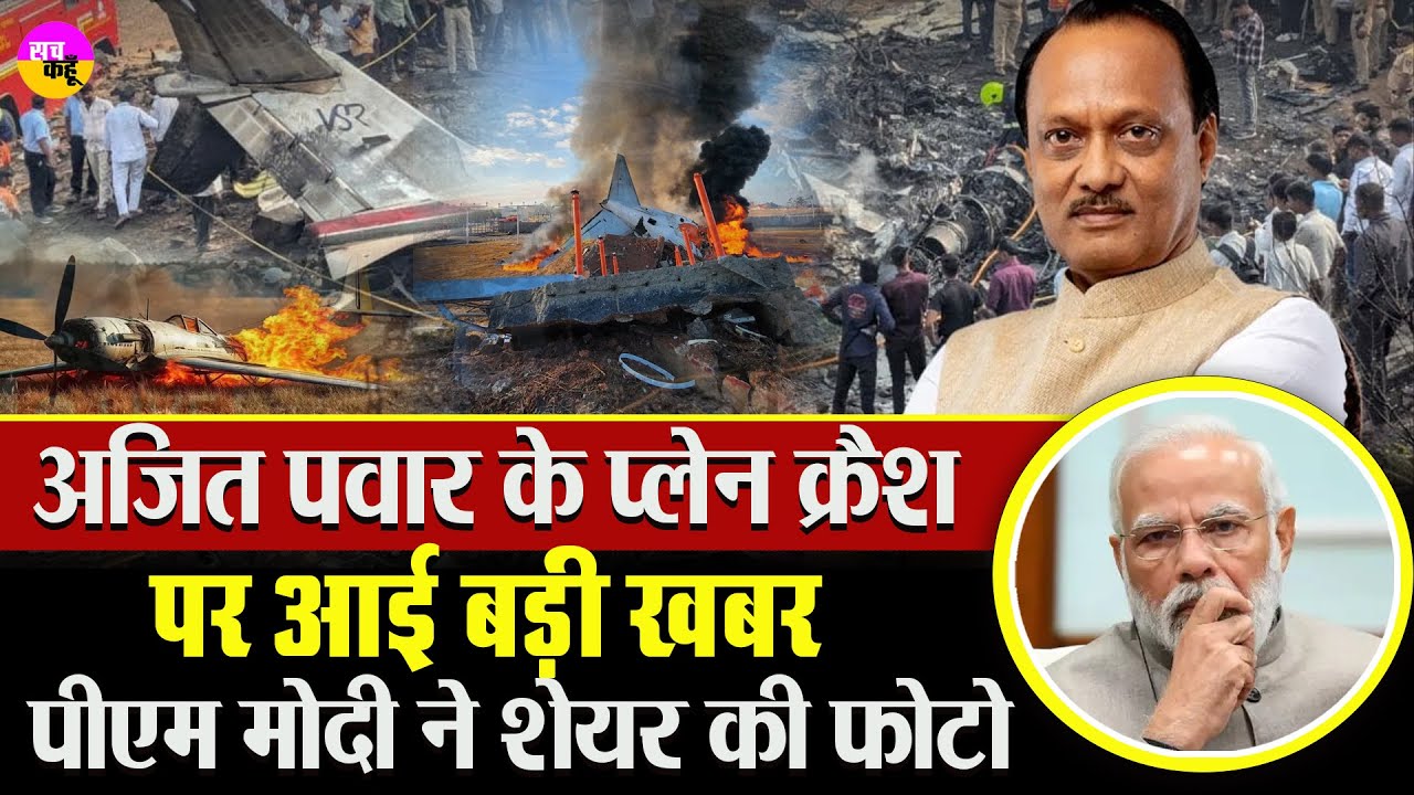 Ajit Pawar Death | Maharashtra Deputy CM Ajit Pawar Plane Crash Tragedy | NCP | Baramati Airport |