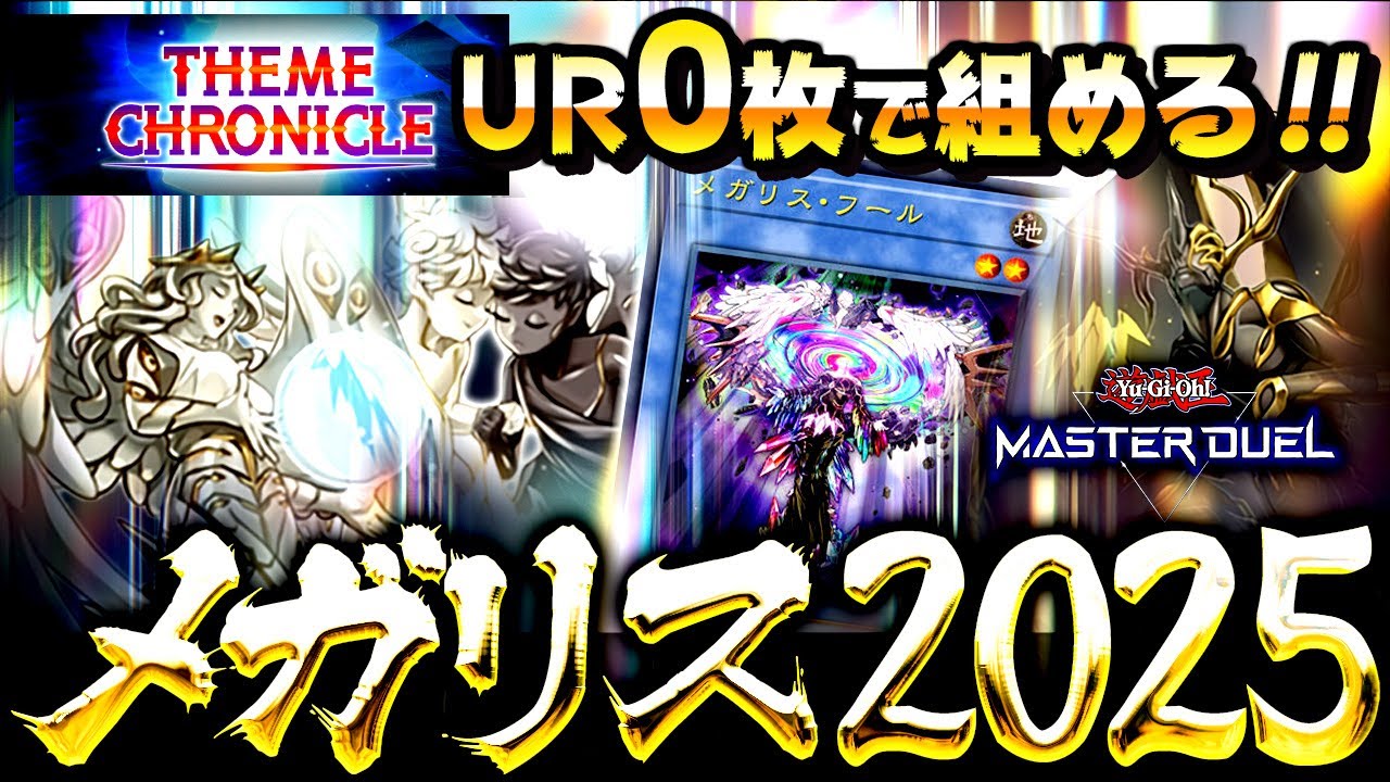 【遊戯王マスターデュエル】UR０枚で組める！フェス対応メガリスデッキ【ゆっくり解説】【Yu-Gi-Oh! Master Duel】