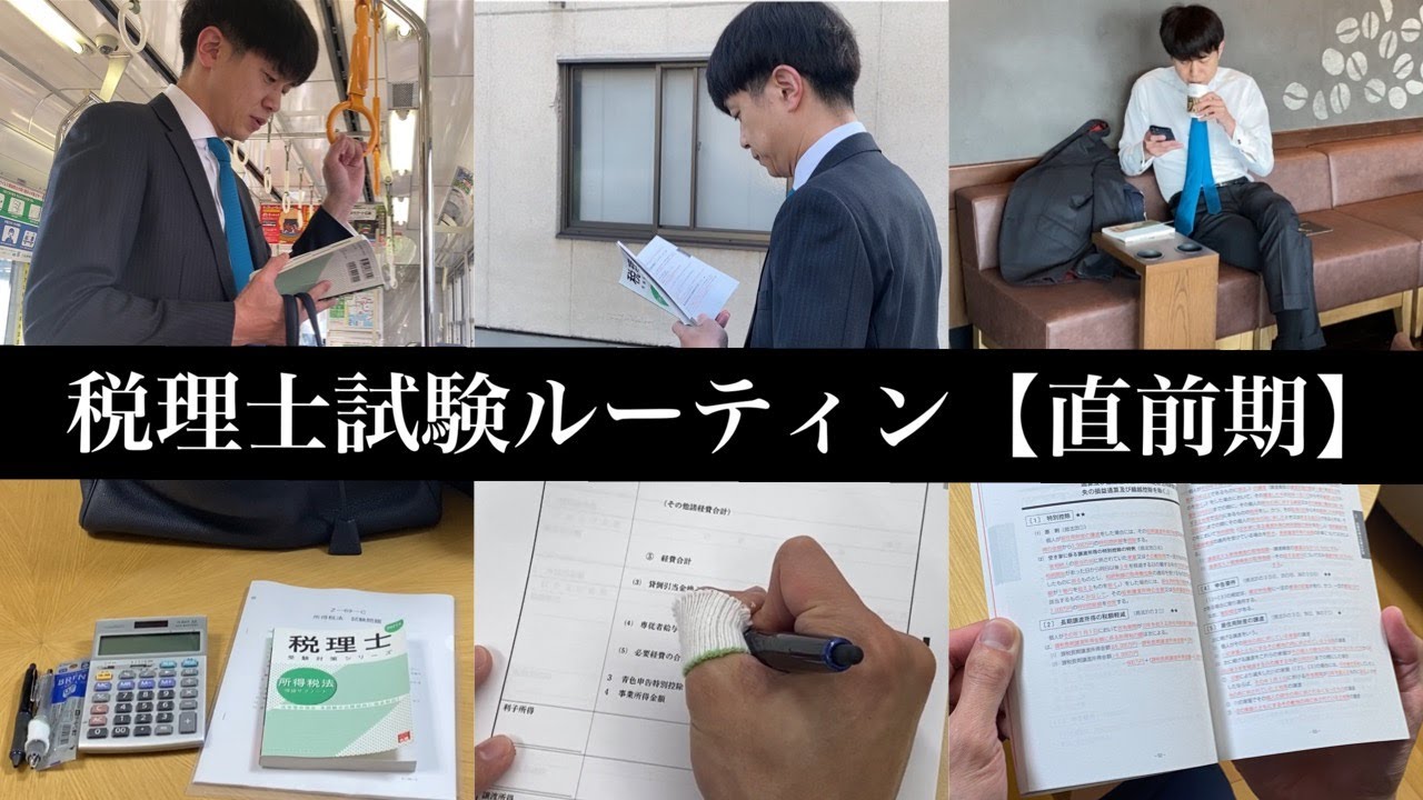 【税理士試験 ルーティン】働きながら5年で官報合格した開業税理士が、税理士試験直前期の鉄板ルーティンを再現してみた