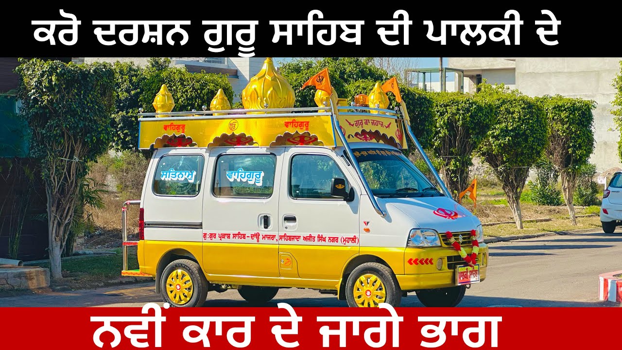 ਨਵੀਂ ਕਾਰ ਦੇ ਜਾਗੇ ਭਾਗ ਕਰਤੀ ਵੀਰਾਂ ਨੇ ਪਾਲਕੀ ਸਾਹਿਬ ਤਿਆਰ ਕਰੋ ਜੀ ਦਰਸ਼ਨ || Palki sahib @myridedhuri