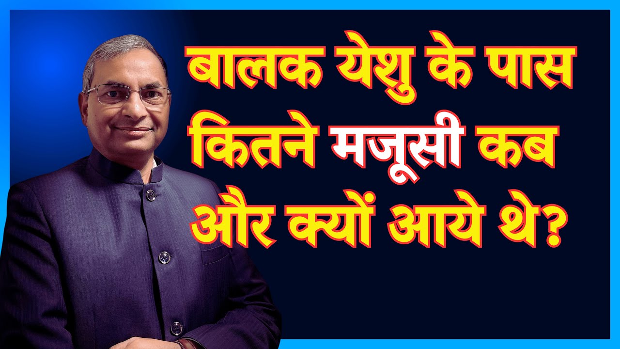 बालक येशु के पास कितने मजूसी कब और क्यों आये थे? || When & How Many Magi Came to Jesus? #Magi