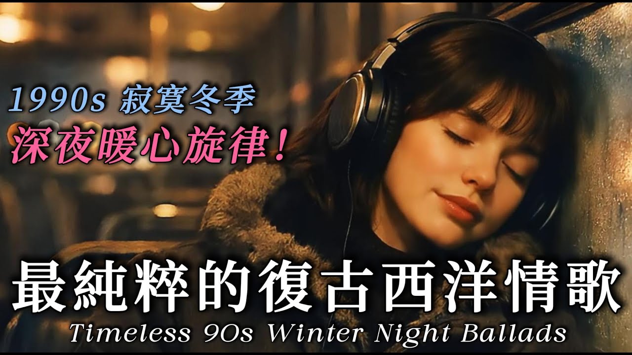 ❄️冬季90年代抒情經典：窗外冷雨，耳邊舊曲🧤｜三小時男女聲溫柔對唱，重回純粹時光｜工作與深夜通勤背景音｜90s Adult Contemporary Ballads