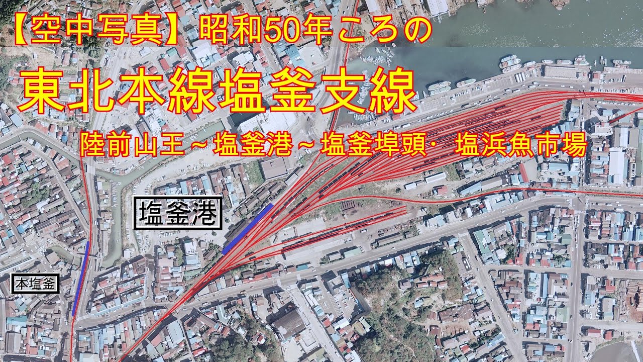【AI×空中写真】昭和50年ころの東北本線塩釜支線（陸前山王～塩釜港～塩釜埠頭・塩釜魚市場）