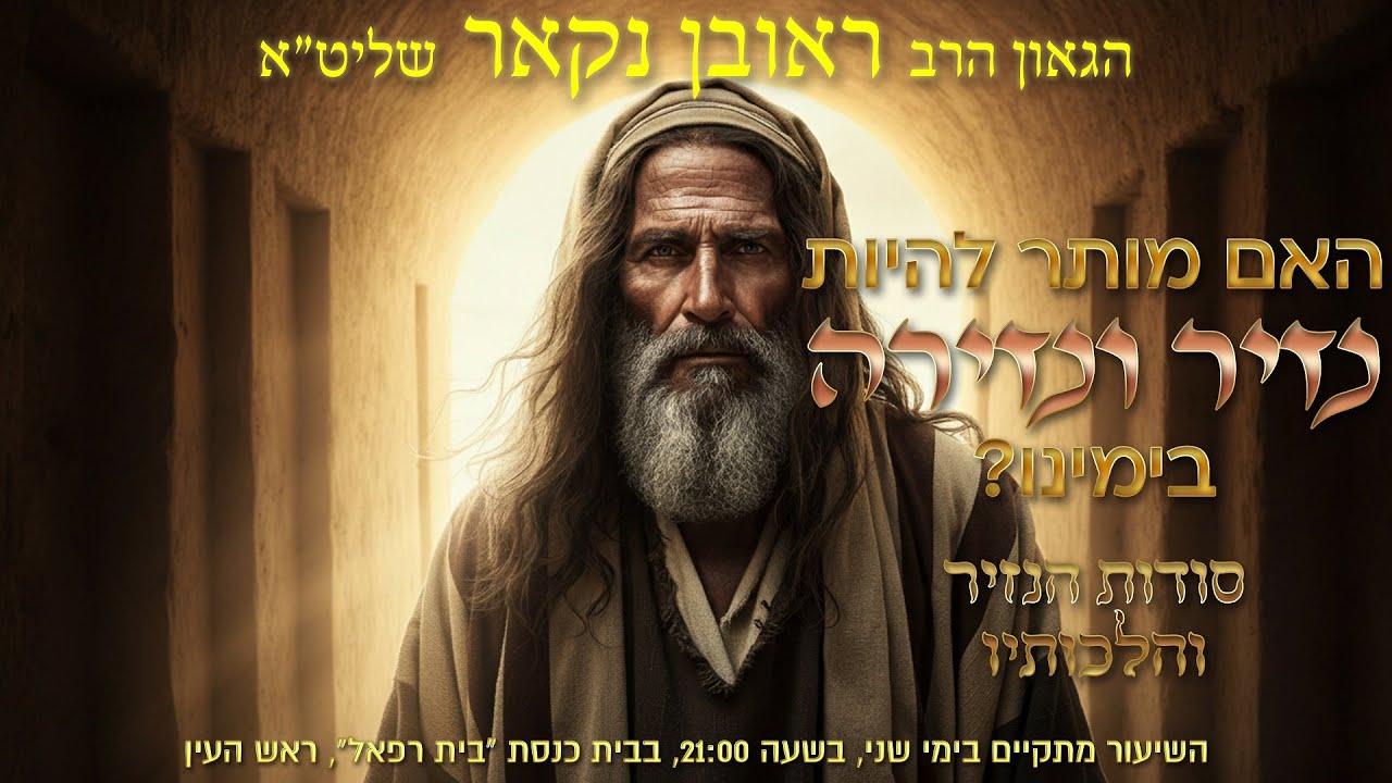הגאון הרב ראובן נקאר שליט