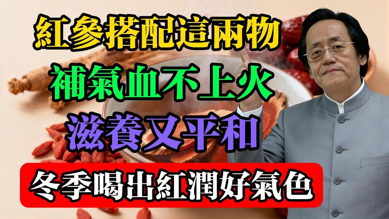 倪海厦：红参搭配这两物，补气血不上火，滋养又平和，冬季喝出红润好气色！#倪海厦 #中醫養生 #紅參怎麼吃 #不上火進補 #氣血雙補 #台灣中醫 #藥食同源 #冬季養生