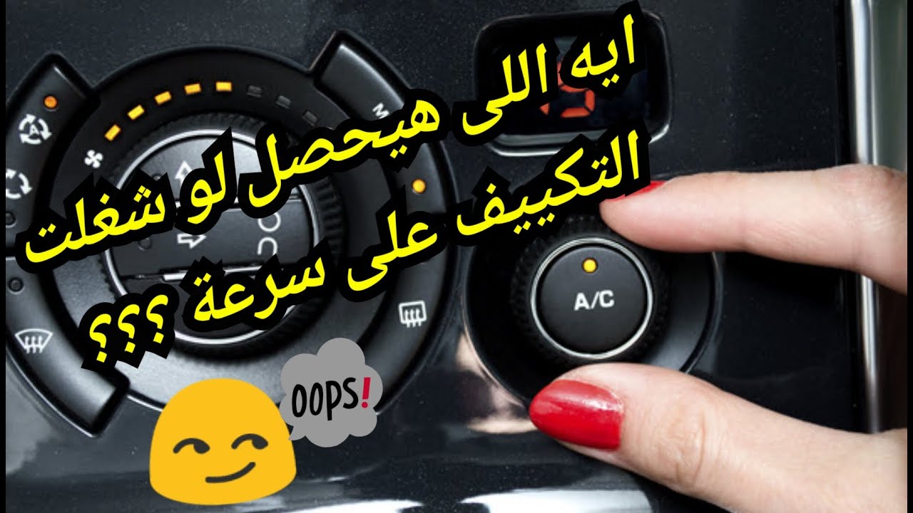 ايه اللى ممكن يحصل لو شغلت التكييف على سرعة عالية  🤔 ؟؟؟