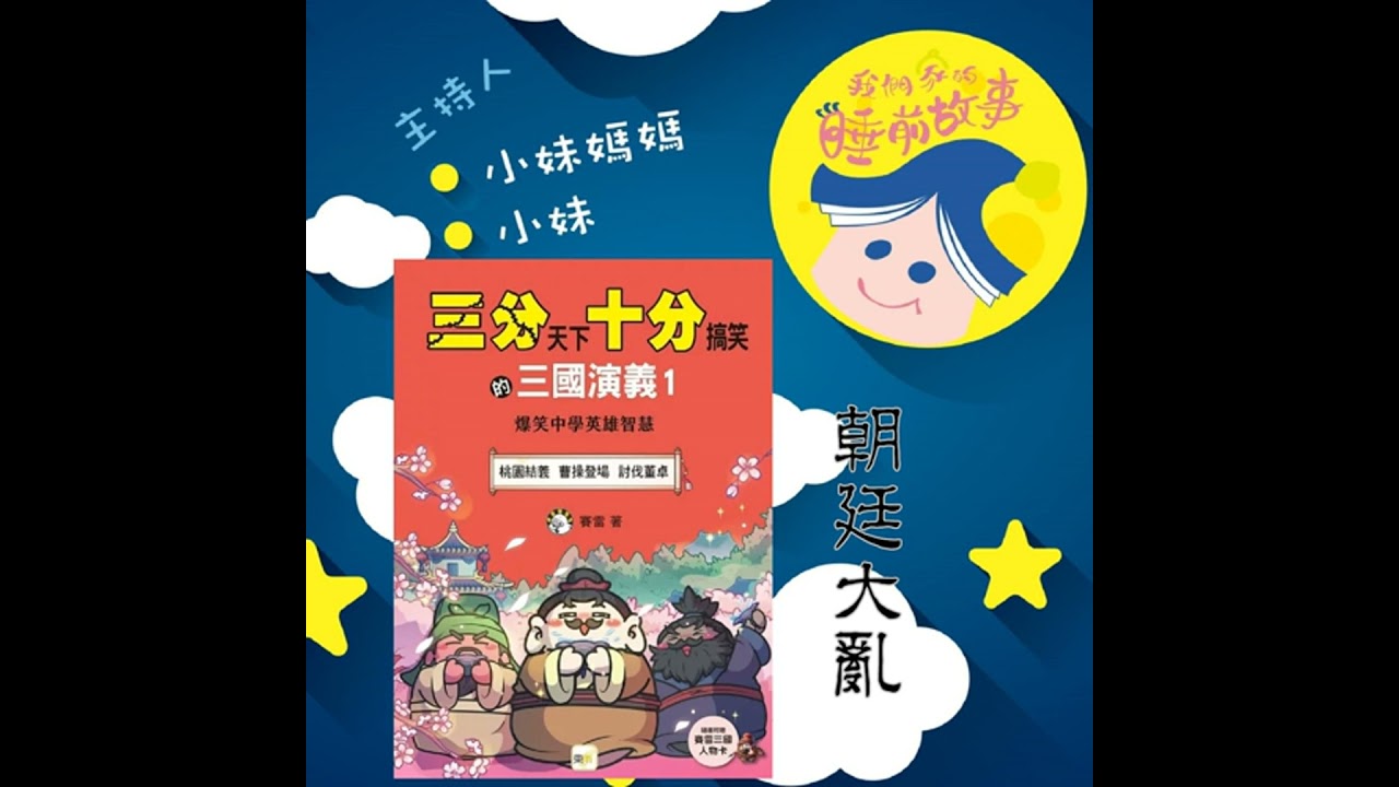 EP321.三分天下十分搞笑的三國演義  朝廷大亂