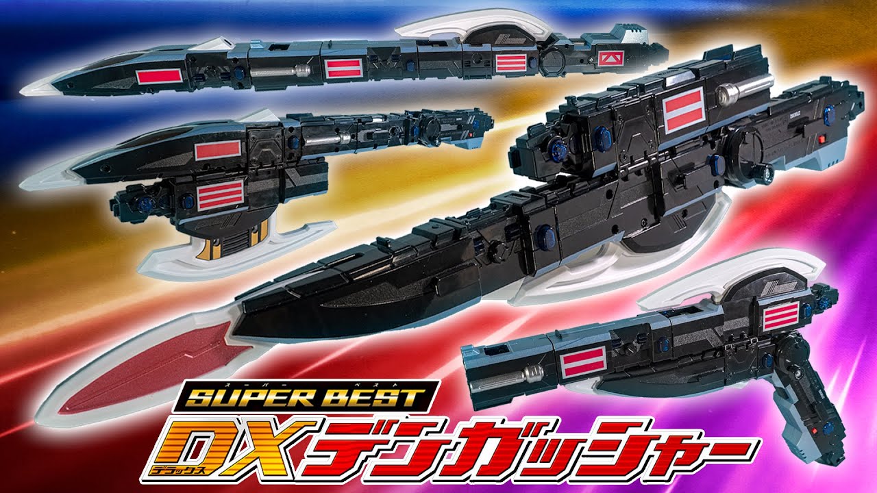 CSM化の今が正に紹介のスーパーベストタイミング！「SUPER BEST DXデンガッシャー」を開封！