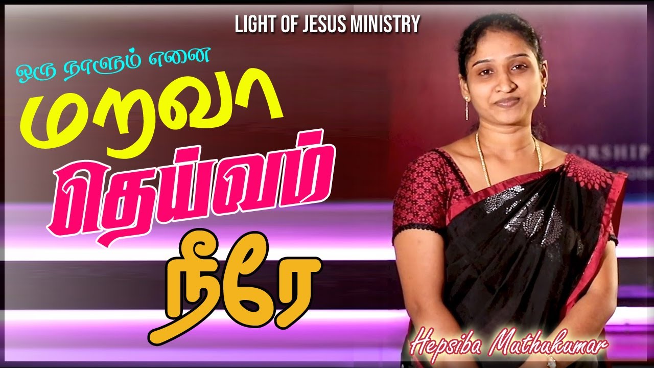 ORU NAALUM ENNAI MARAVA | TAMIL CHRISTIAN SONG | COVER BY HEPSIBA MUTHUKUMAR | ஒரு நாளும் எனை மறவா