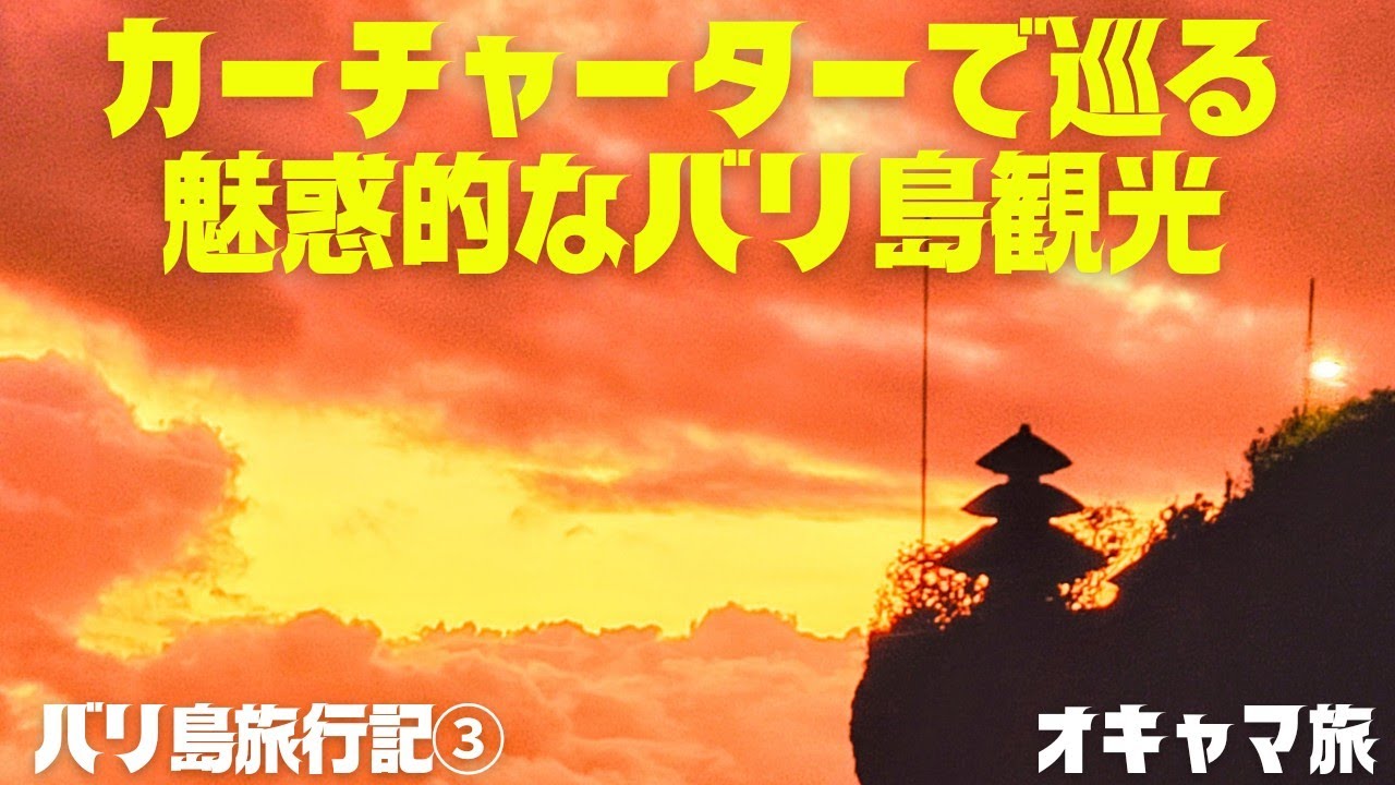 【バリ島】観光のおすすめ🌟カーチャーターで巡る絶景&グルメ旅