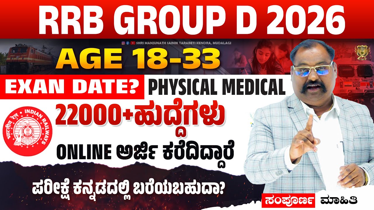 RRB Group D 2026: 22,000 Vacancy! Online Form Start Date Revised | Exam & PET Date Update
