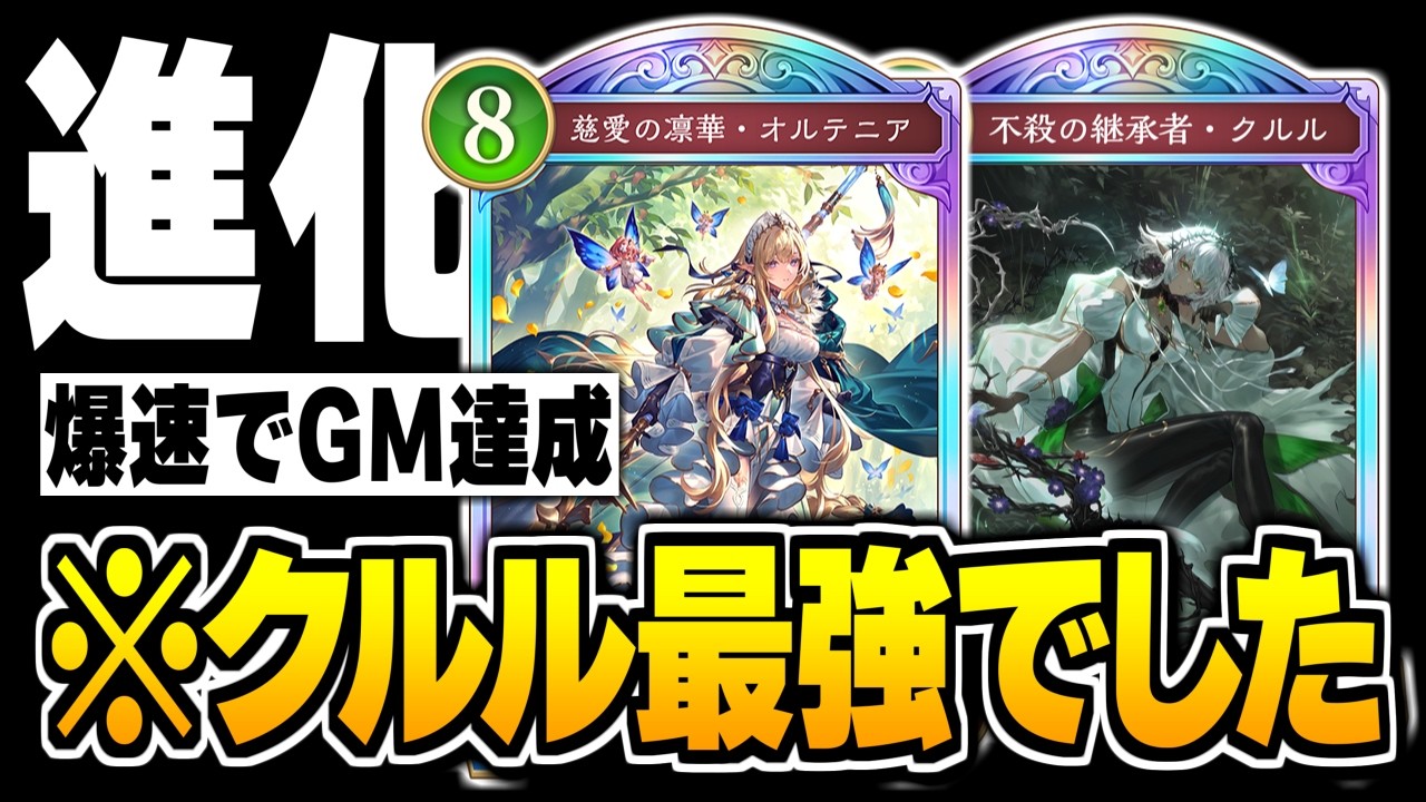 爆勝ちでグラマス達成、クルル採用『進化エルフ』が最強かもしれない。【シャドバWB/Shadowverse: Worlds Beyond】