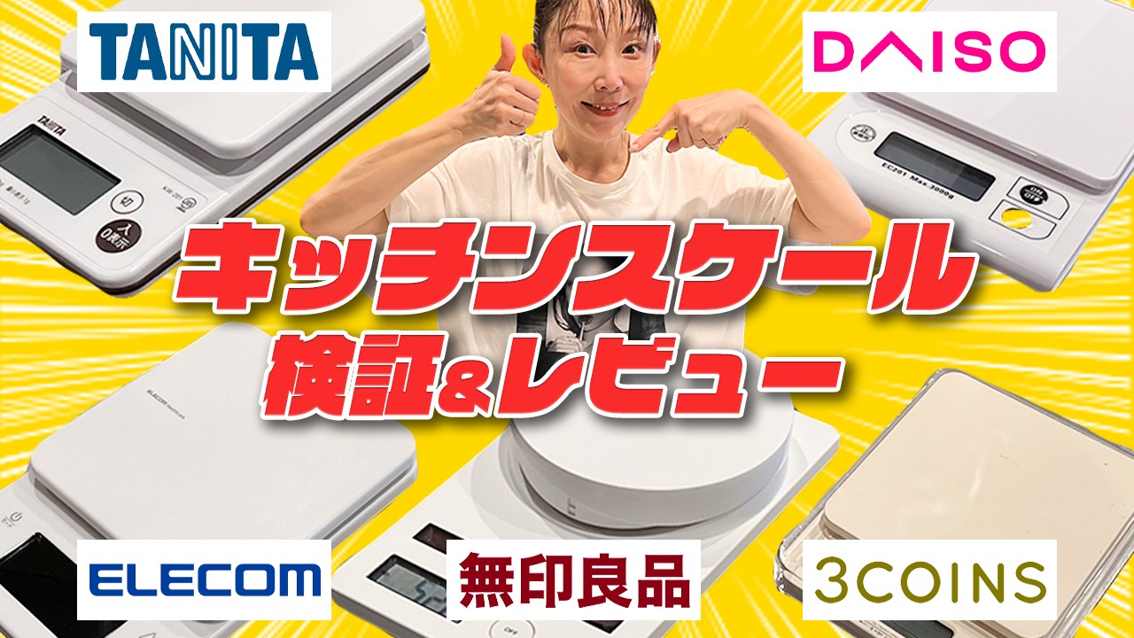 【キッチンスケール】どれが良いか分からない？小原正子が徹底検証&レビューします！【はかり】