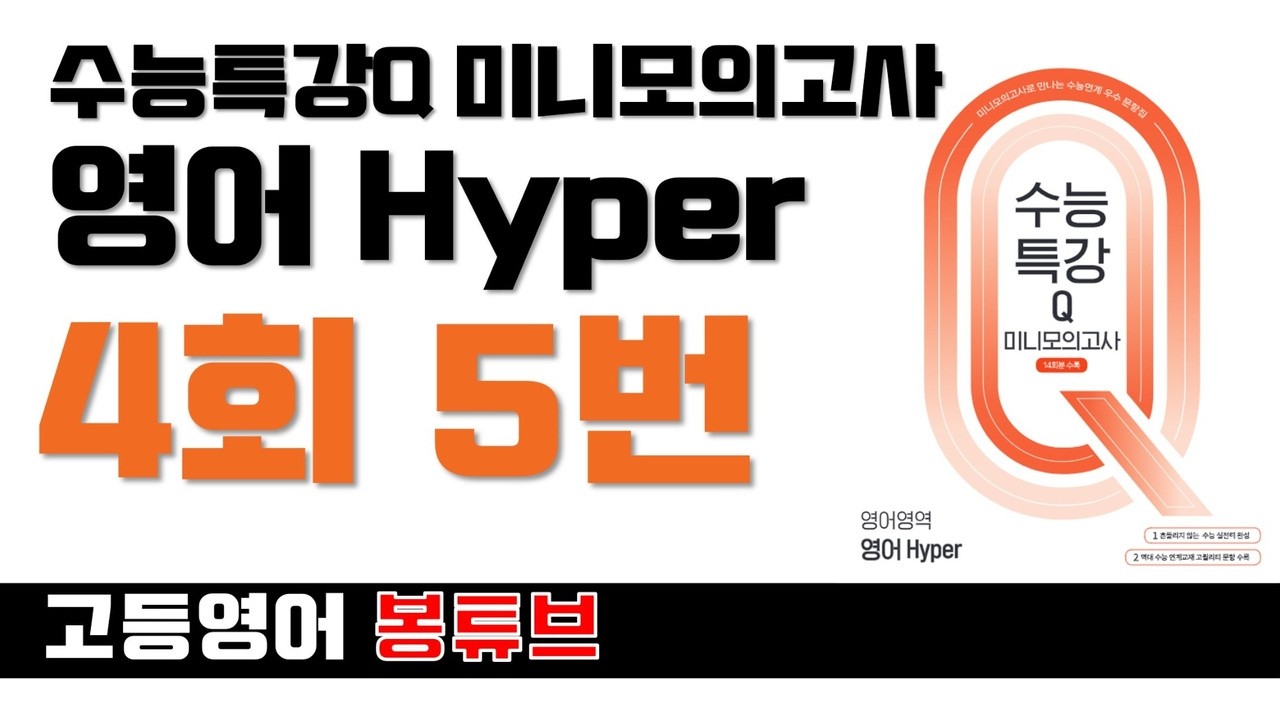 수능특강Q Hyper 미니모의고사 4회 5번