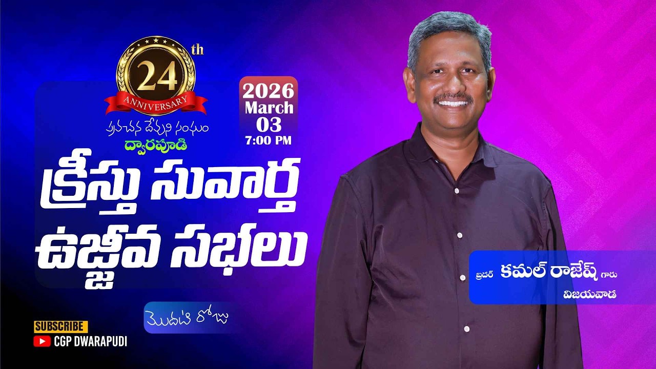 ప్రవచన దేవుని సంఘం క్రీస్తు సువార్త ఉజ్జీవ సభలు 2026 - మొదటి రోజు II బ్రదర్ కమల్ రాజేష్ గారు II
