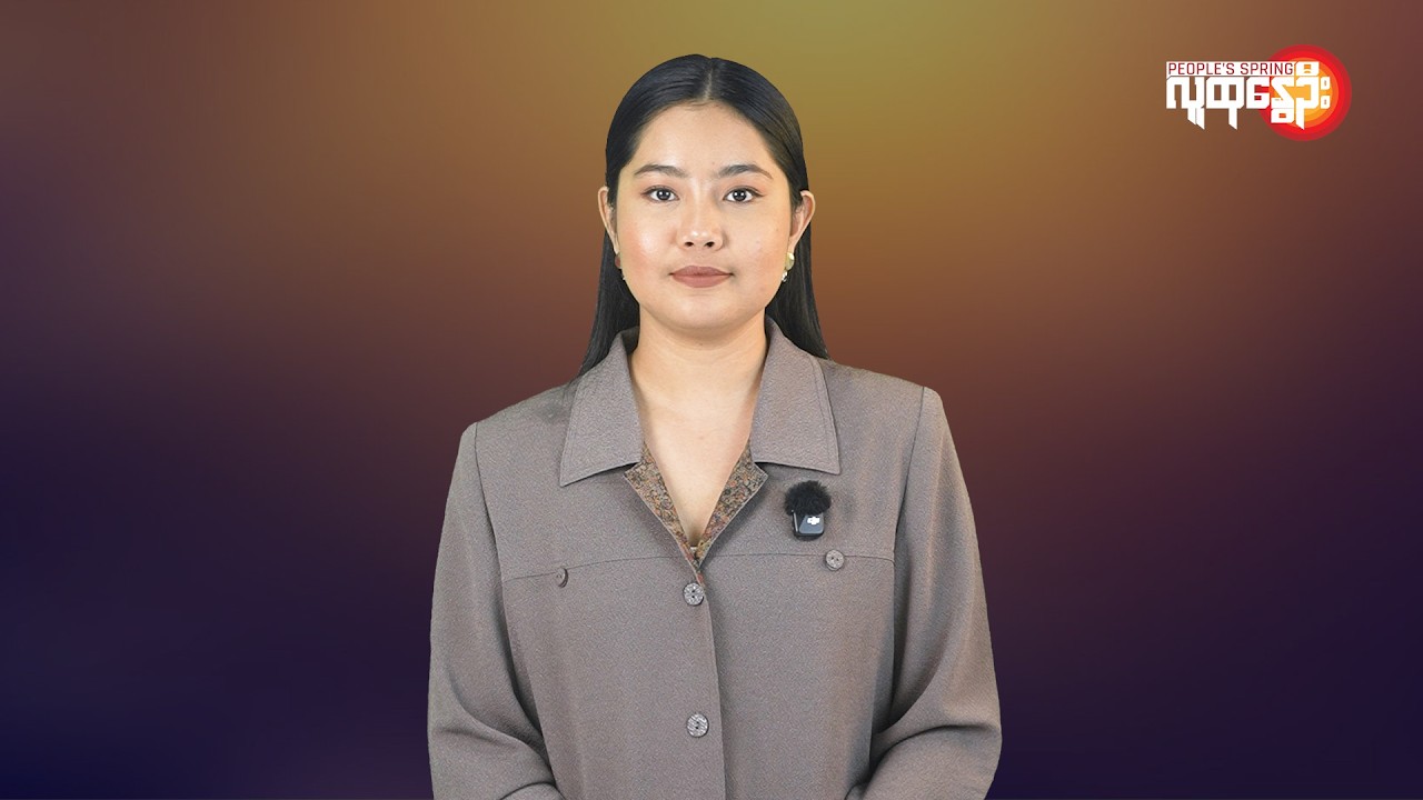 ပြည်တွင်းနဲ့နိုင်ငံတကာ ထူးခြားသတင်းများ | People's Spring