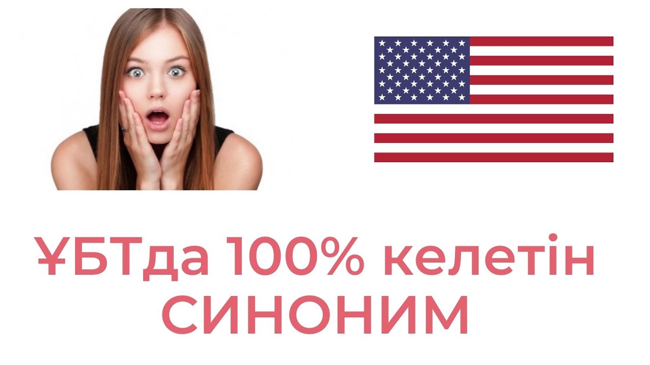 ҰБТда 100% келетін СИНОНИМДАР тізімі / ҰБТ Ағылшын тілі