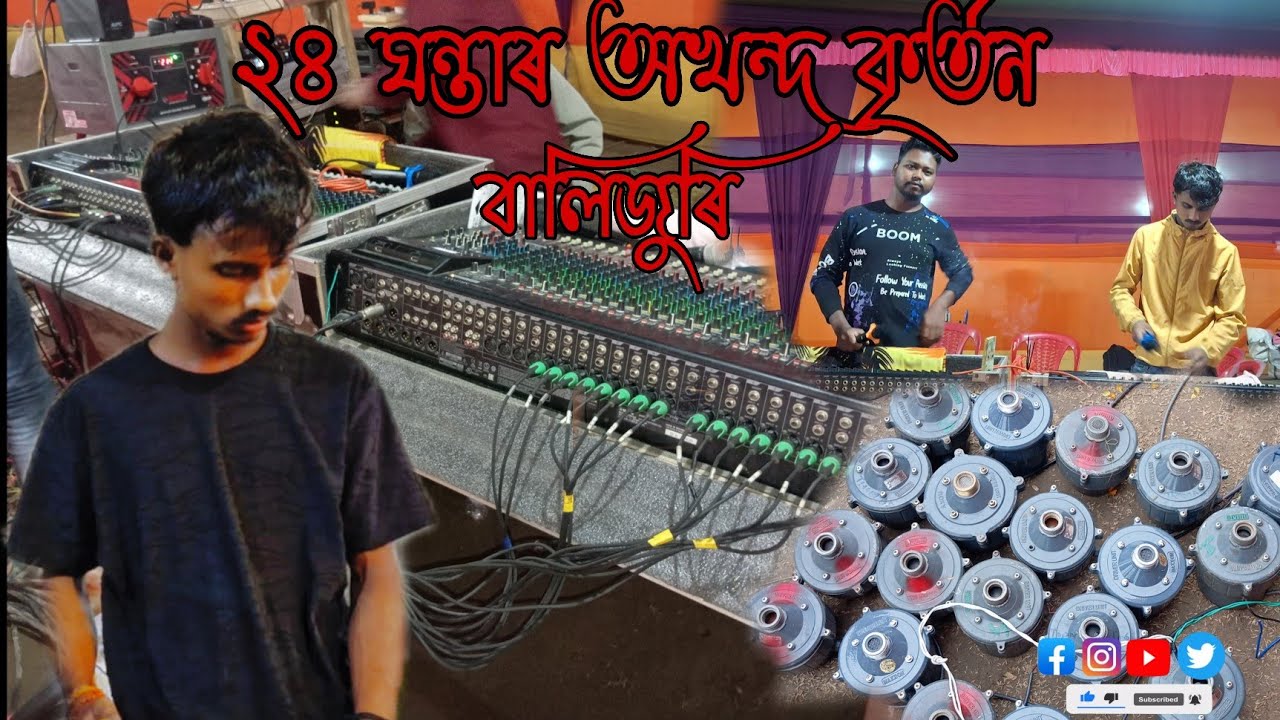 ২৪ ঘন্টাৰ অখন্দ কৃৰ্তন বালিজুৰি || AYAN07 Vlogs || RUPAM SOUND ||