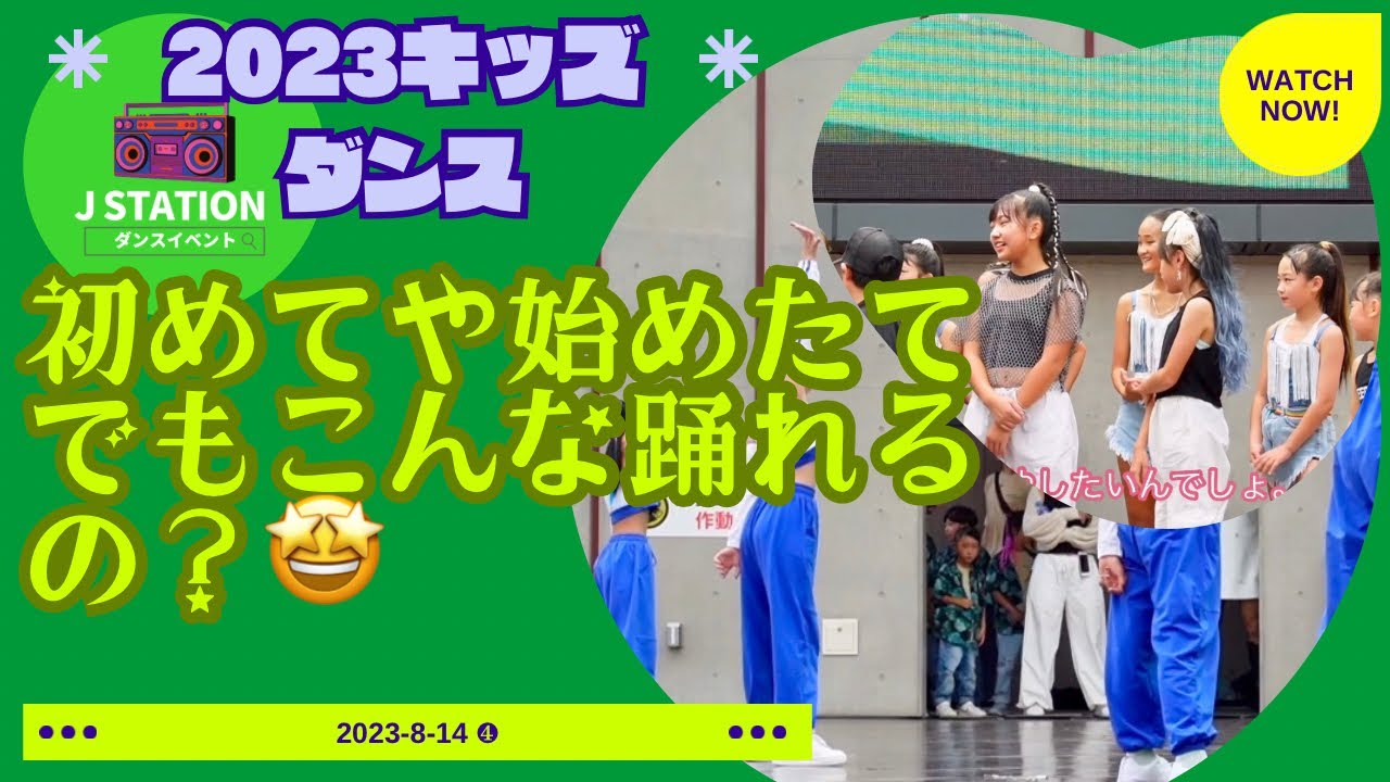 【初めてのステージやダンス始めたてでもこんなに踊れるの？】最大級のキッズダンスイベントin宇都宮「栃木」2023JSTATION.dance