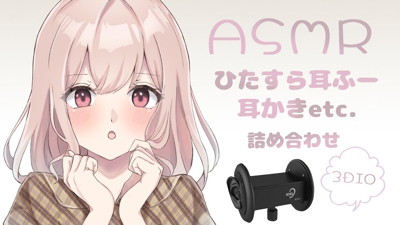 【ASMR】8種類の音 / 詰め合わせ ( Ear blowing , Ear cleaning etc. / 8 kinds of sound assortment)