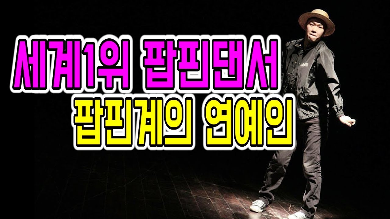 팝핀세계대회 결승전!!!한국팝핀댄서와 프랑스팝핀 댄서가 벌인 사건!!!(10번 넘게봄)ㅎㄷㄷ