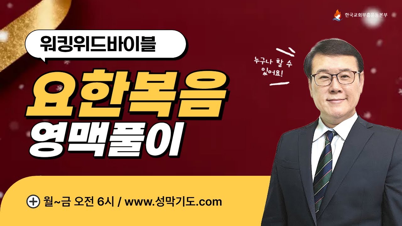 [워킹위드바이블] 요한복음(20) - 요 5:25-30(데이빗리목사)
