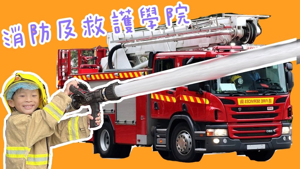 消防及救護學院開放日 | 香港消防車 救護車 | 街井消防栓 | 提子哥哥 Grape Brother | 嘉芙姐姐消防車兒歌 | 消防車出動了Remix by @LouisMusic0509