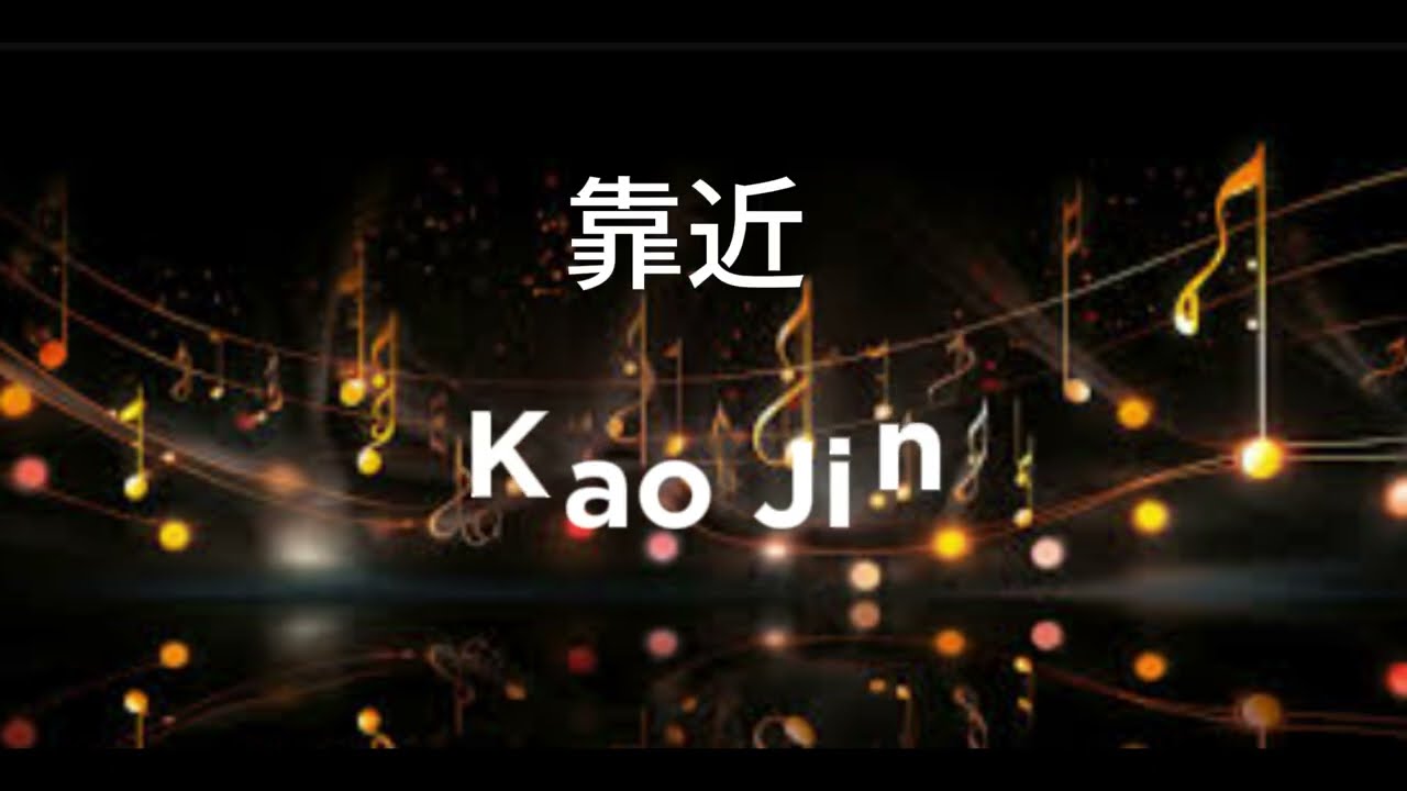 KAO JIN / Li Sheng Jie (李圣杰) – 靠近  / NO VOCAL / KARAOKE