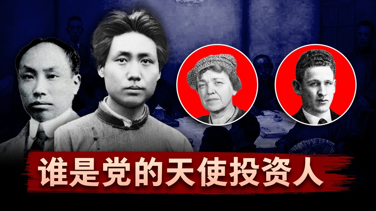 【红钱之谜】闹革命的钱从哪里来？中共早期经费的暗黑真相