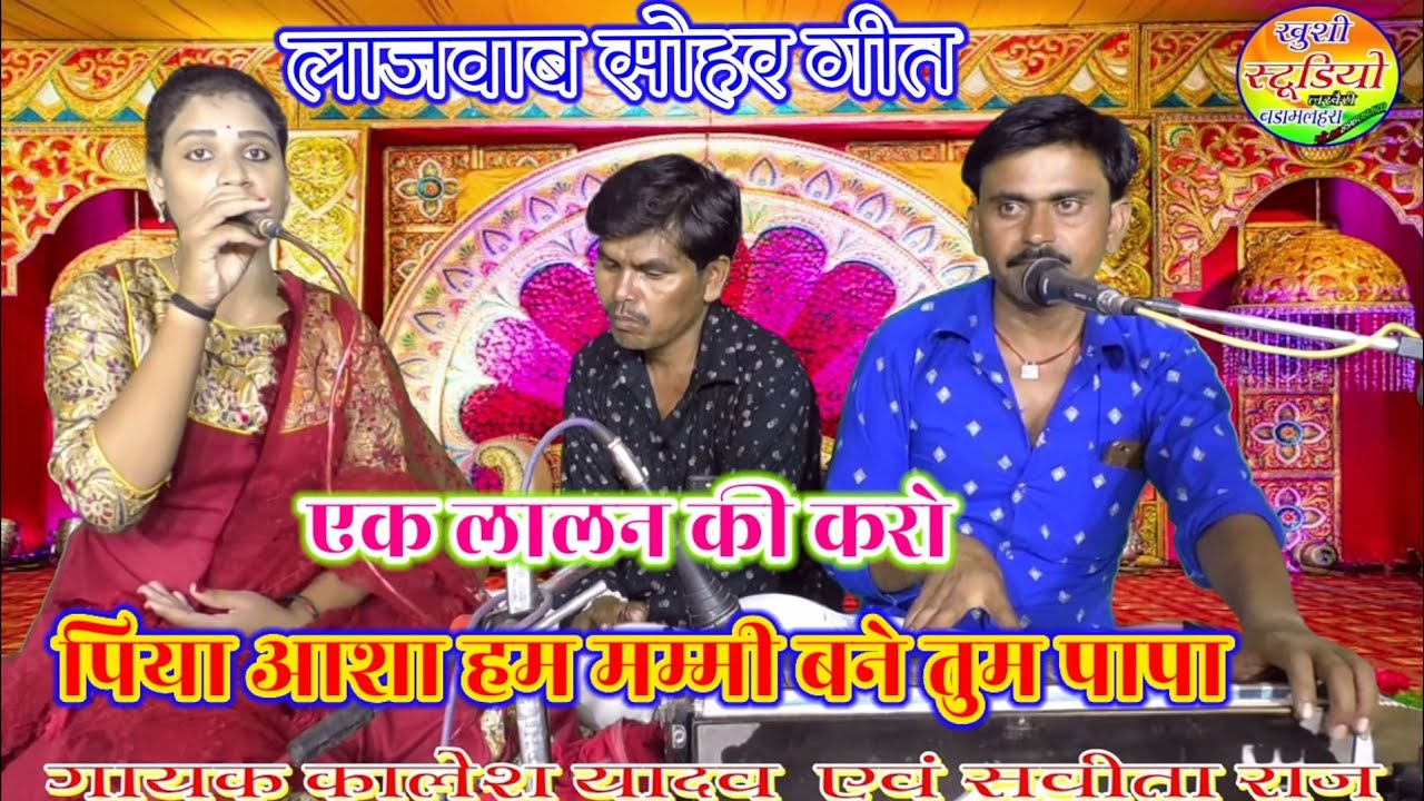 लाजवाब सोहर गीत!! एक लालन की करो पिया आशा हम मम्मी बने तुम पापा!! गायक कालेश यादव एवं सबीता राज
