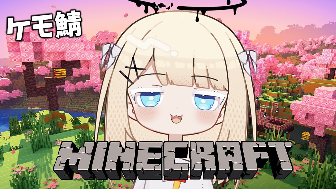 【Minecraft】 ケモ鯖のみんなとマイクラ！！#ケモ鯖