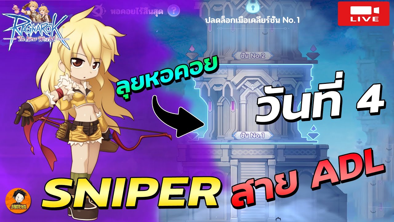 🔴Ragnarok The New World | วันที่4 Sniper สาย ADL ลุยหอคอยกันดีกว่า