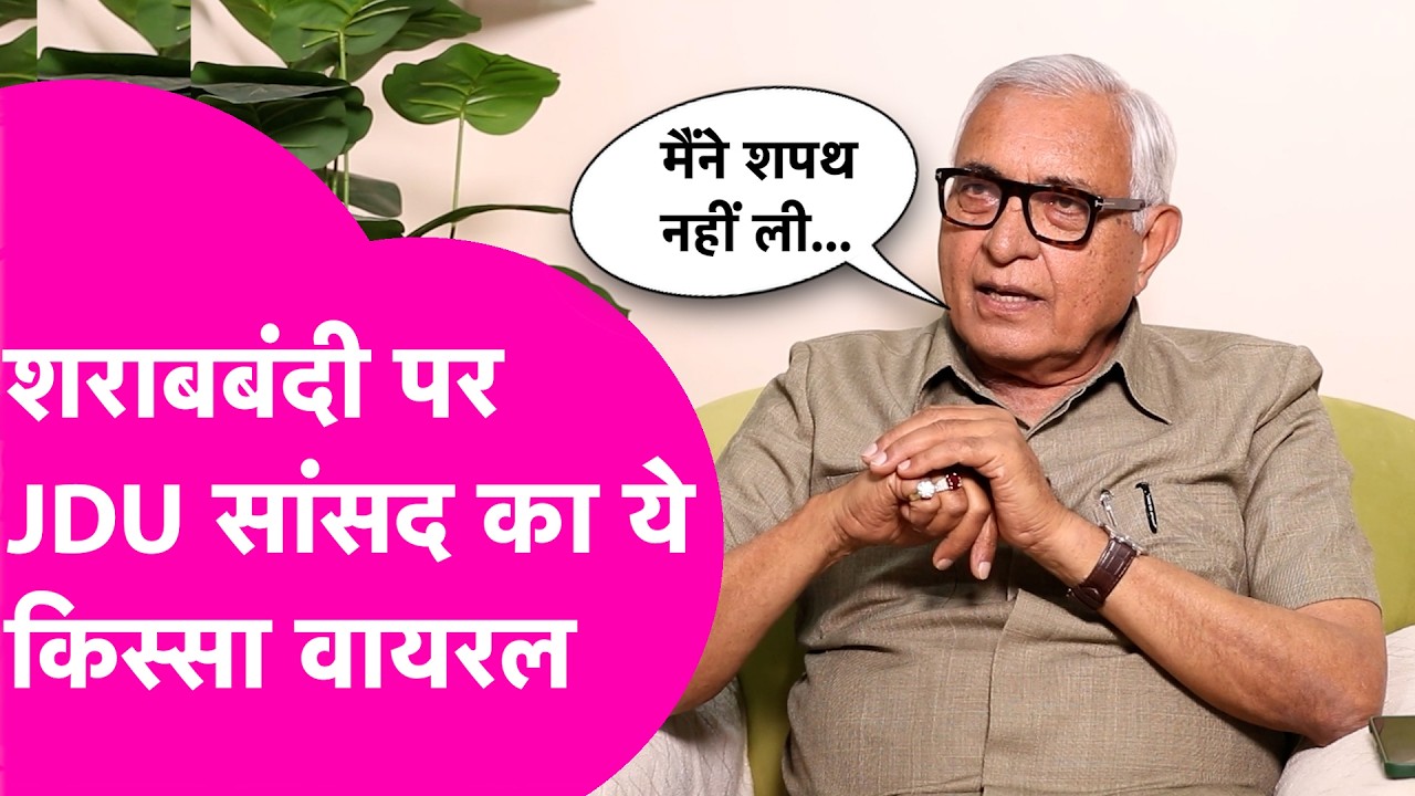 Devesh Chandra Thakur News: शराबबंदी पर JDU सांसद का ये बयान वायरल, कहा- नहीं ली शपथ | Bihar Tak