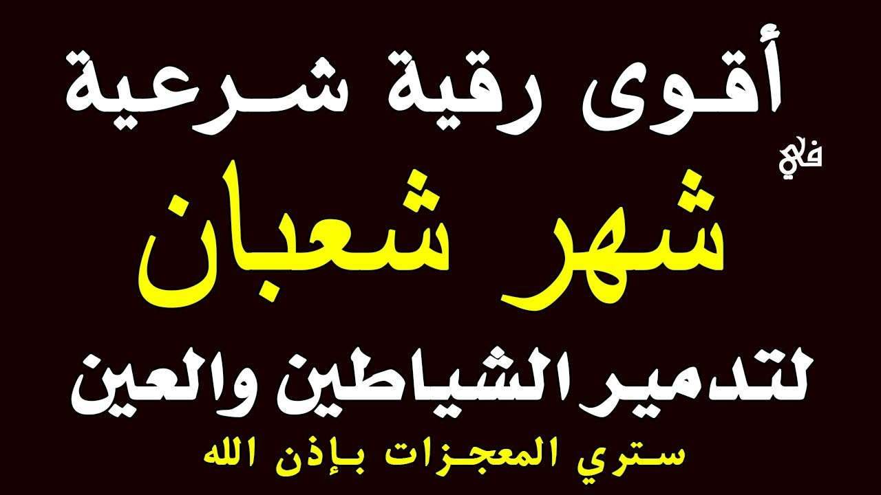 أقوي رقية شرعية فى شهر شعبان  _ رقية شافية كافية بإذن الله لتحصين البيت والأولاد