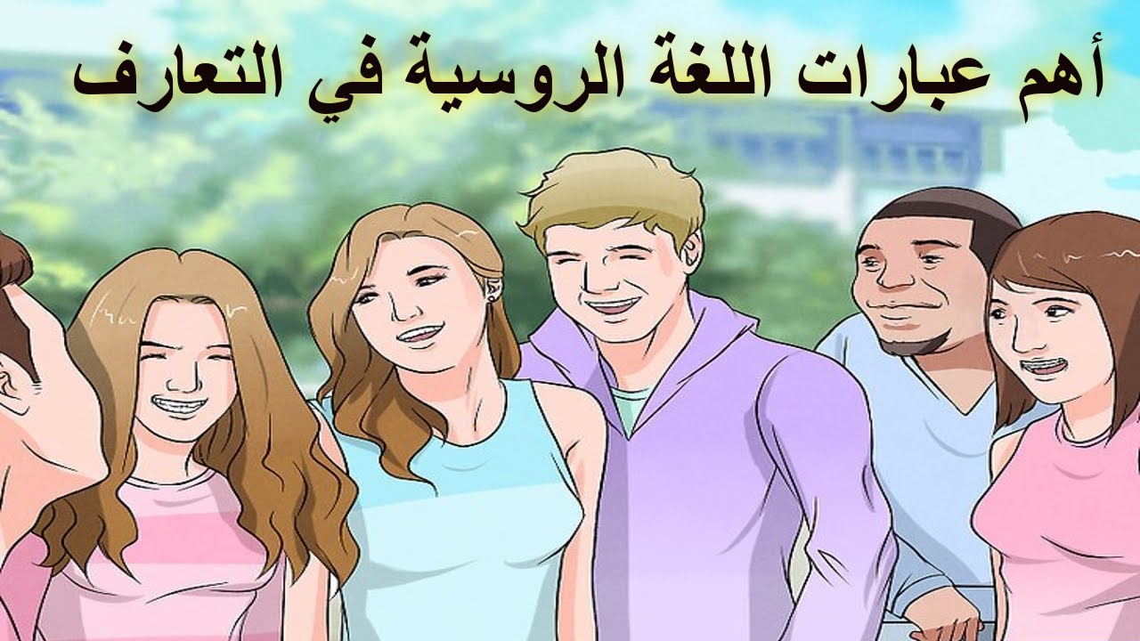 أهم عبارات اللغة الروسية في التعارف| 19 عبارة | تعلم اللغة الروسية مع هبه الإبياري