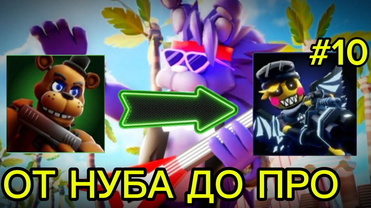 👍 ОТ НУБА ДО ПРО 😼 В Five Nights TD 2