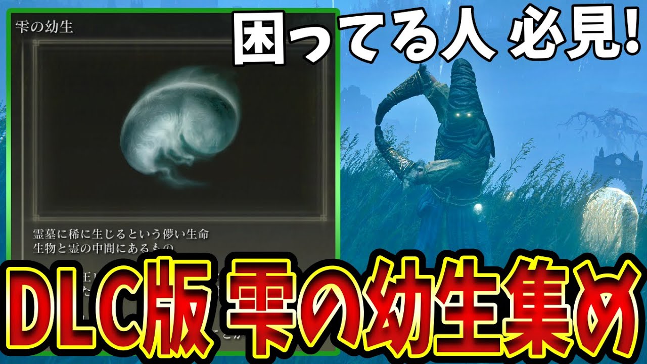 【簡単】でも持ってない人多数の理由  DLC版「雫の幼生」全９コ場所まとめ※スタート地点から近い順【ELDEN RING SHADOW OF THE ERDTREE 】【エルデンリングDLC】