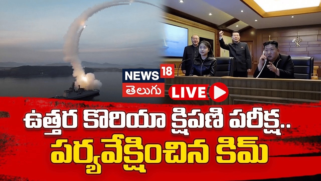 🔴LIVE | North Korea Conducts Strategic Cruise Missile Test|ఉత్తర కొరియా క్షిపణి పరీక్ష..! | N18G