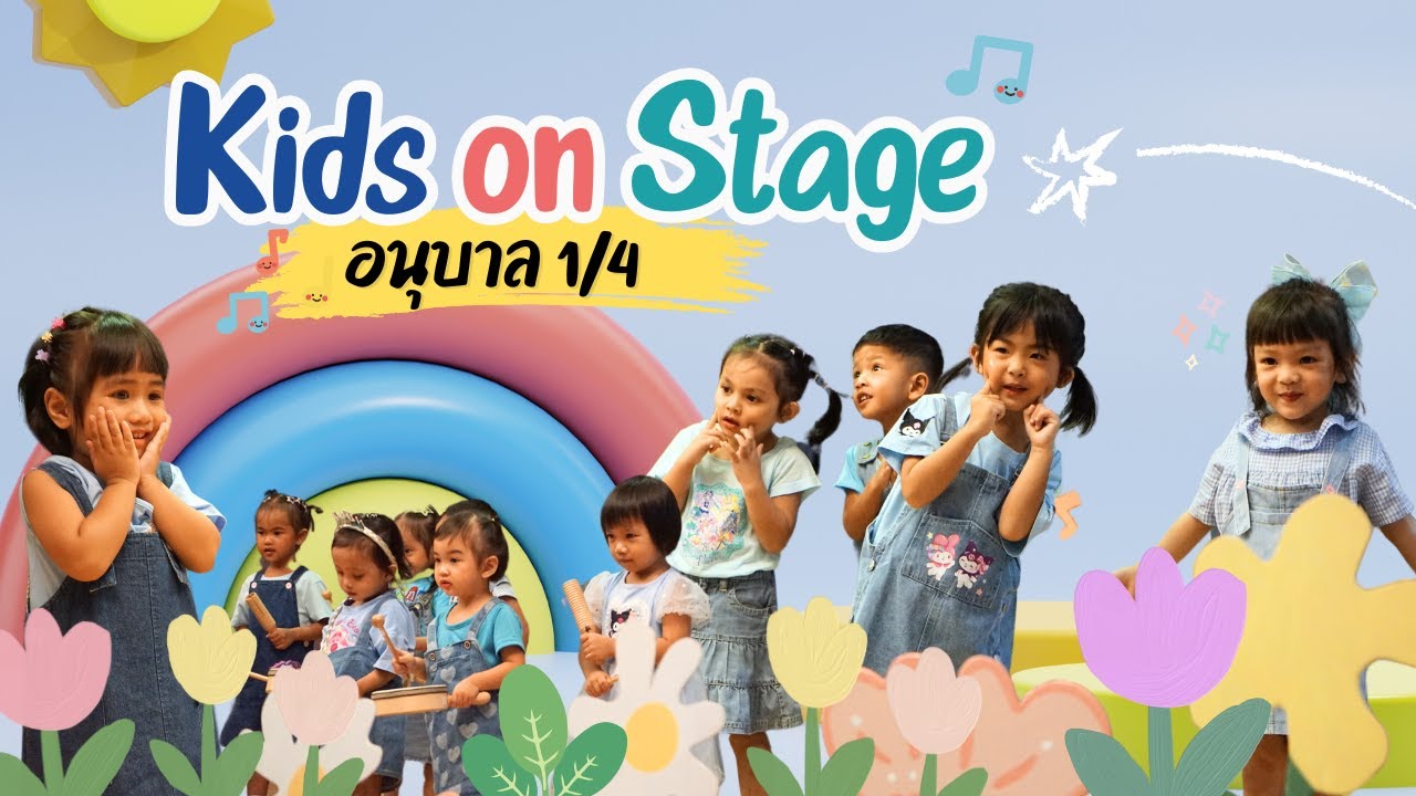 Kids on Stage | ชั้นอ.1/4 [โรงเรียนพลวิทยา]