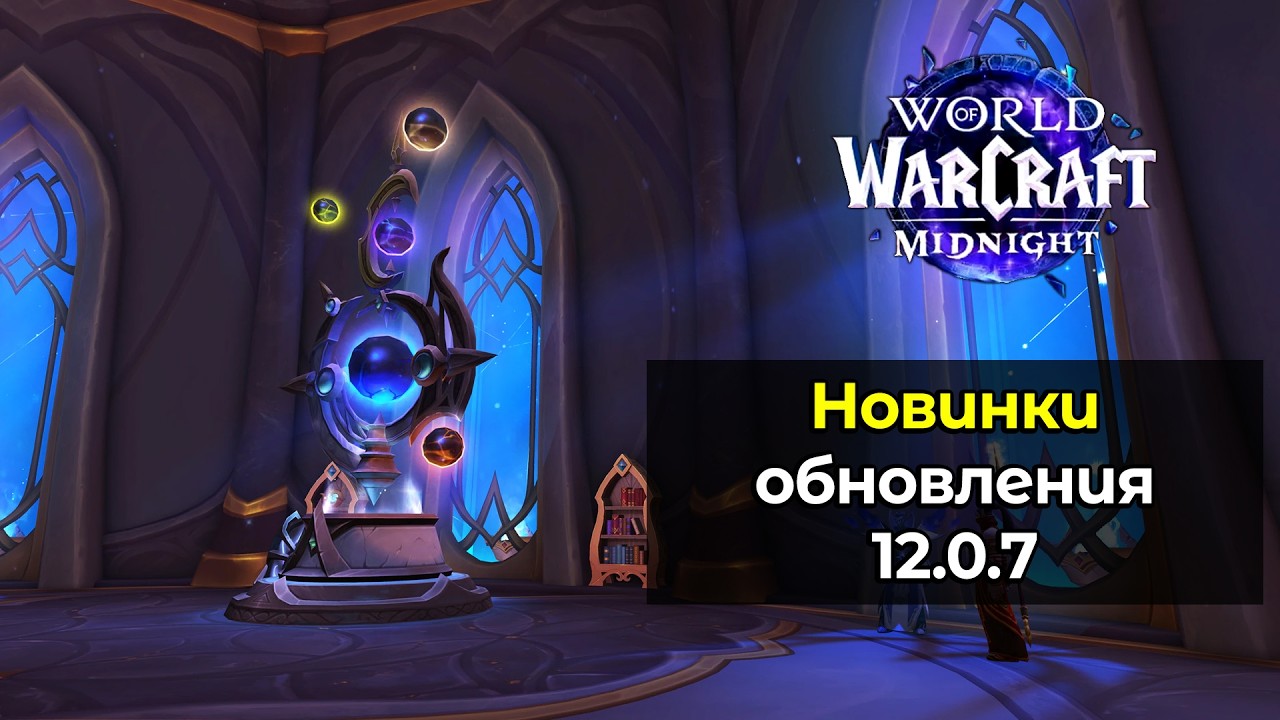 С чего начать в новом обновлении 12.0.7 | World of Warcraft: MidNight 12.0.7